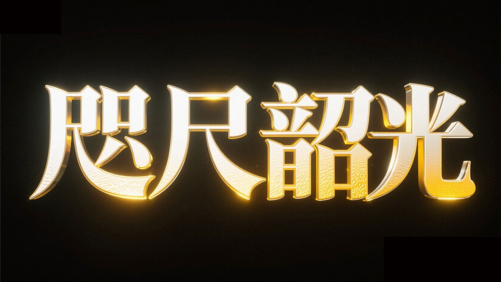 创作一个梦幻金属质感艺术标题“咫尺韶光...