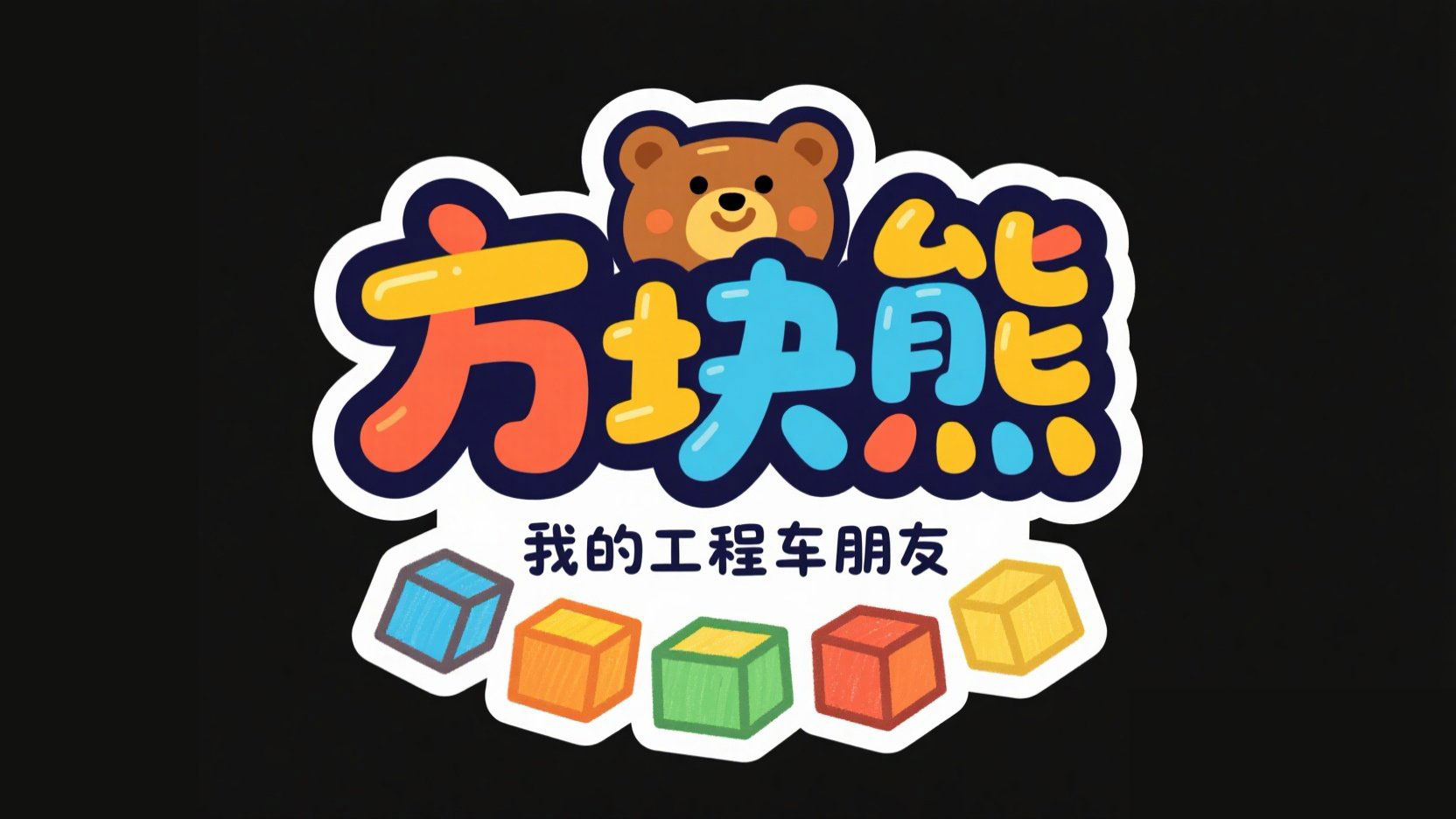 创作平面卡通手绘风格艺术字，字体圆润...