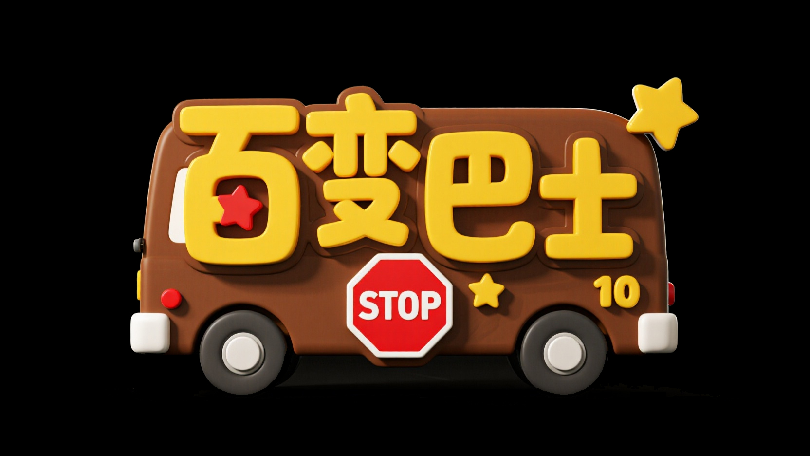创作一个童趣校巴主题风艺术字 “百变巴...