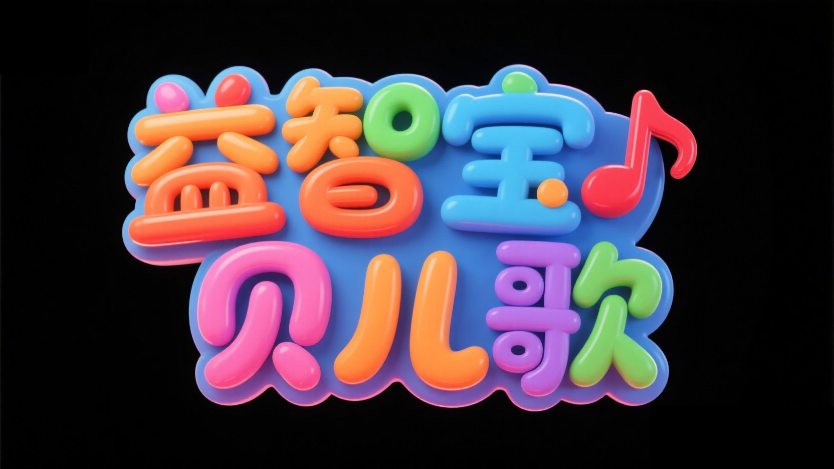 创作一个卡通光效风格艺术字“益智宝贝儿...