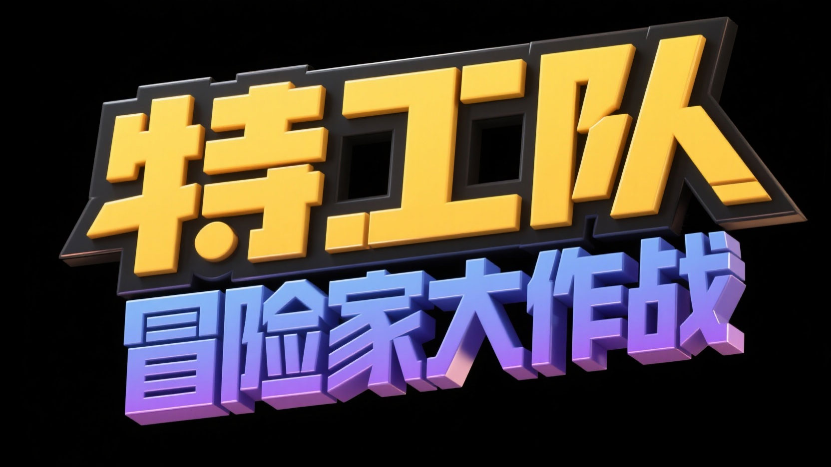创作一个儿童冒险风艺术字“特工队 冒险...