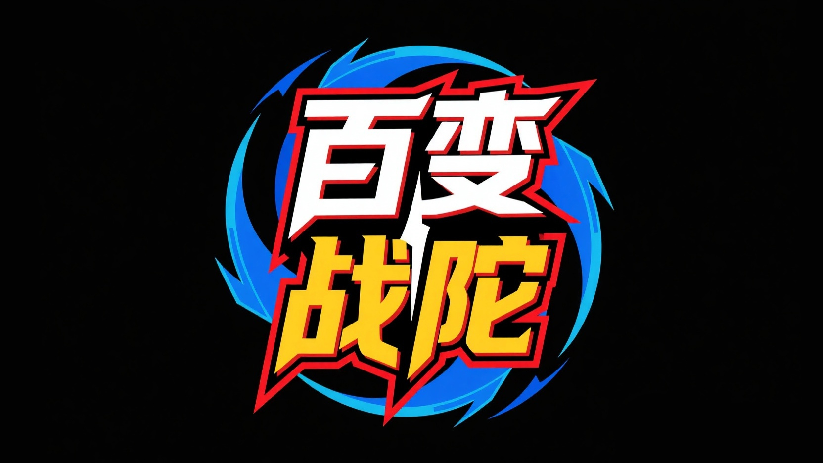 创作一个热血竞技陀螺风艺术字 “百变战...