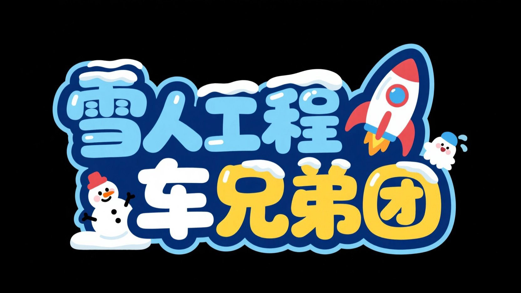 创作一个卡通风格艺术字，字体圆润可爱...