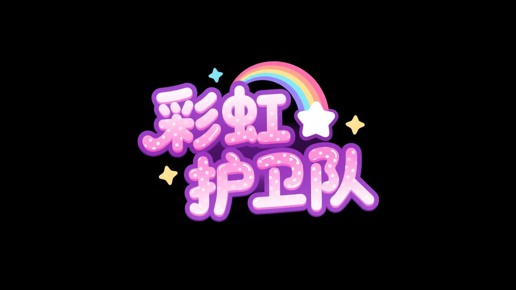 创作一个童话梦幻风艺术字“彩虹 护卫队”...