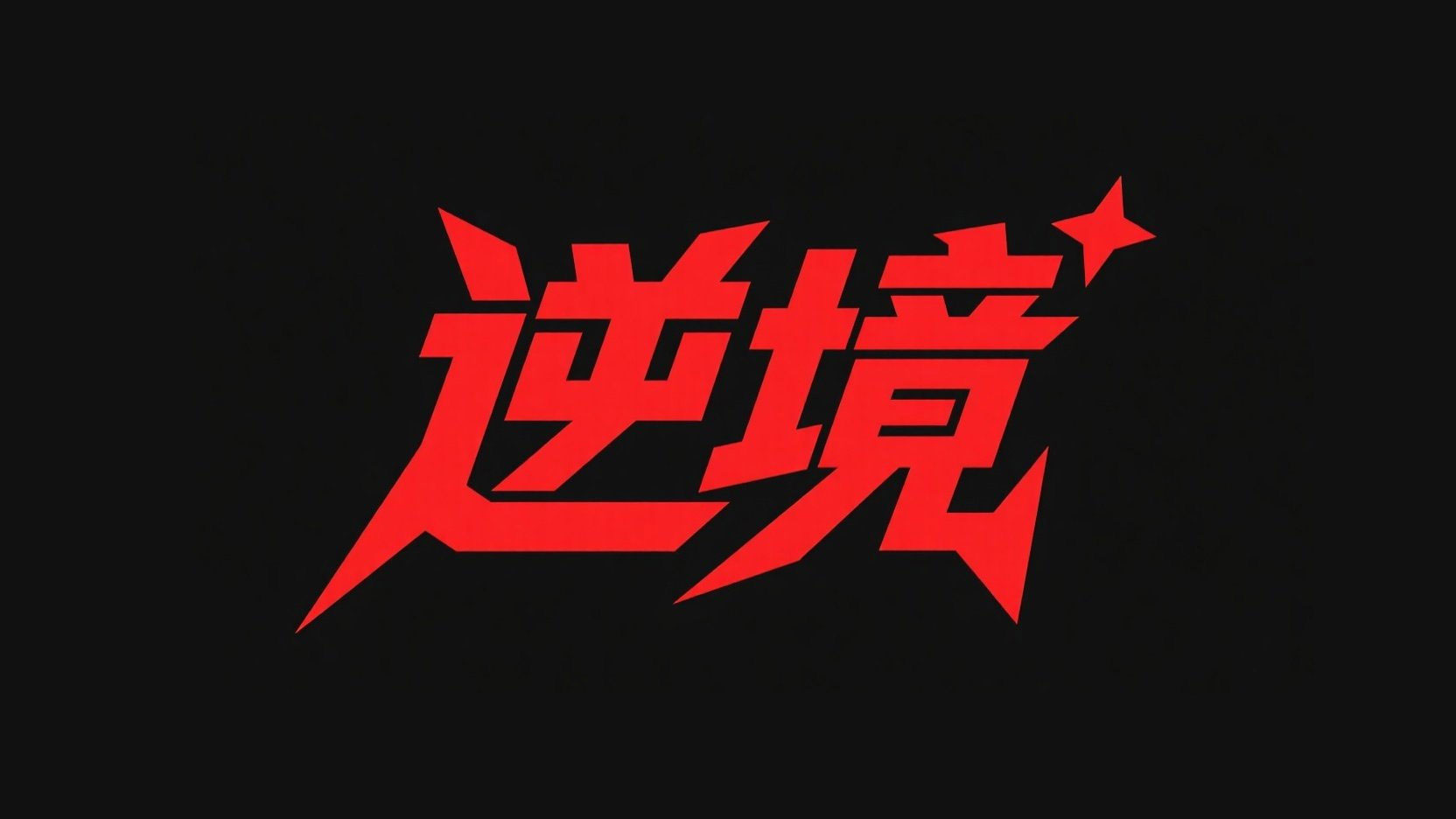 创作一个平面潮流风格标题“逆境”，字体...
