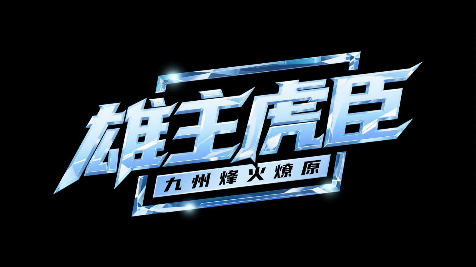 创作一个冰晶质感艺术标题“雄主虎臣”，...