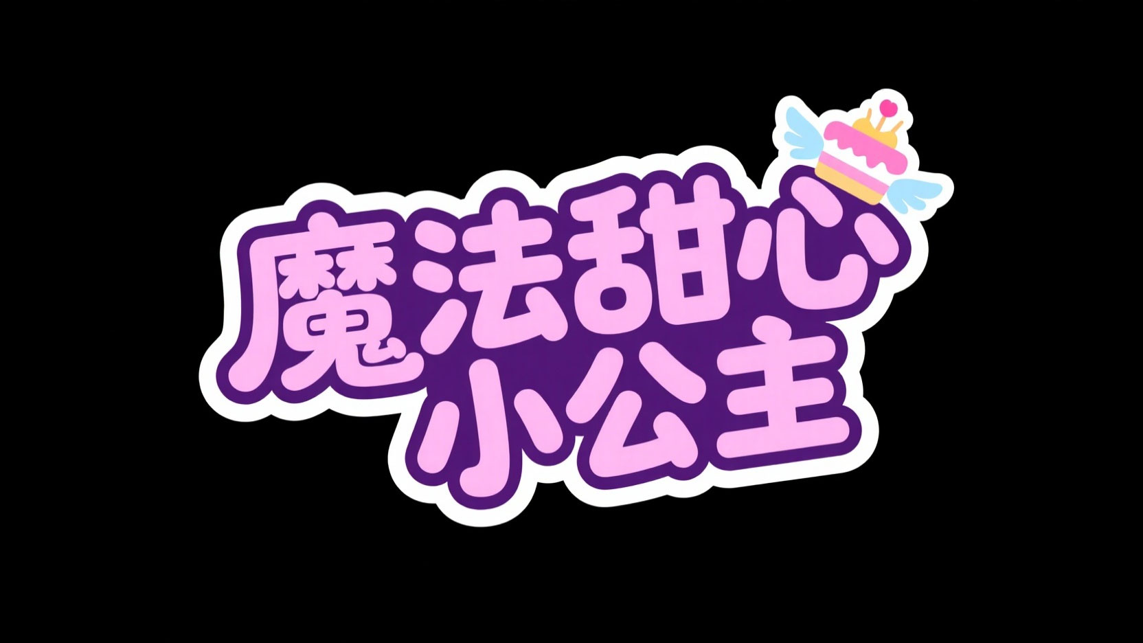 创作一个低幼萌趣风艺术字“魔法甜心 小...