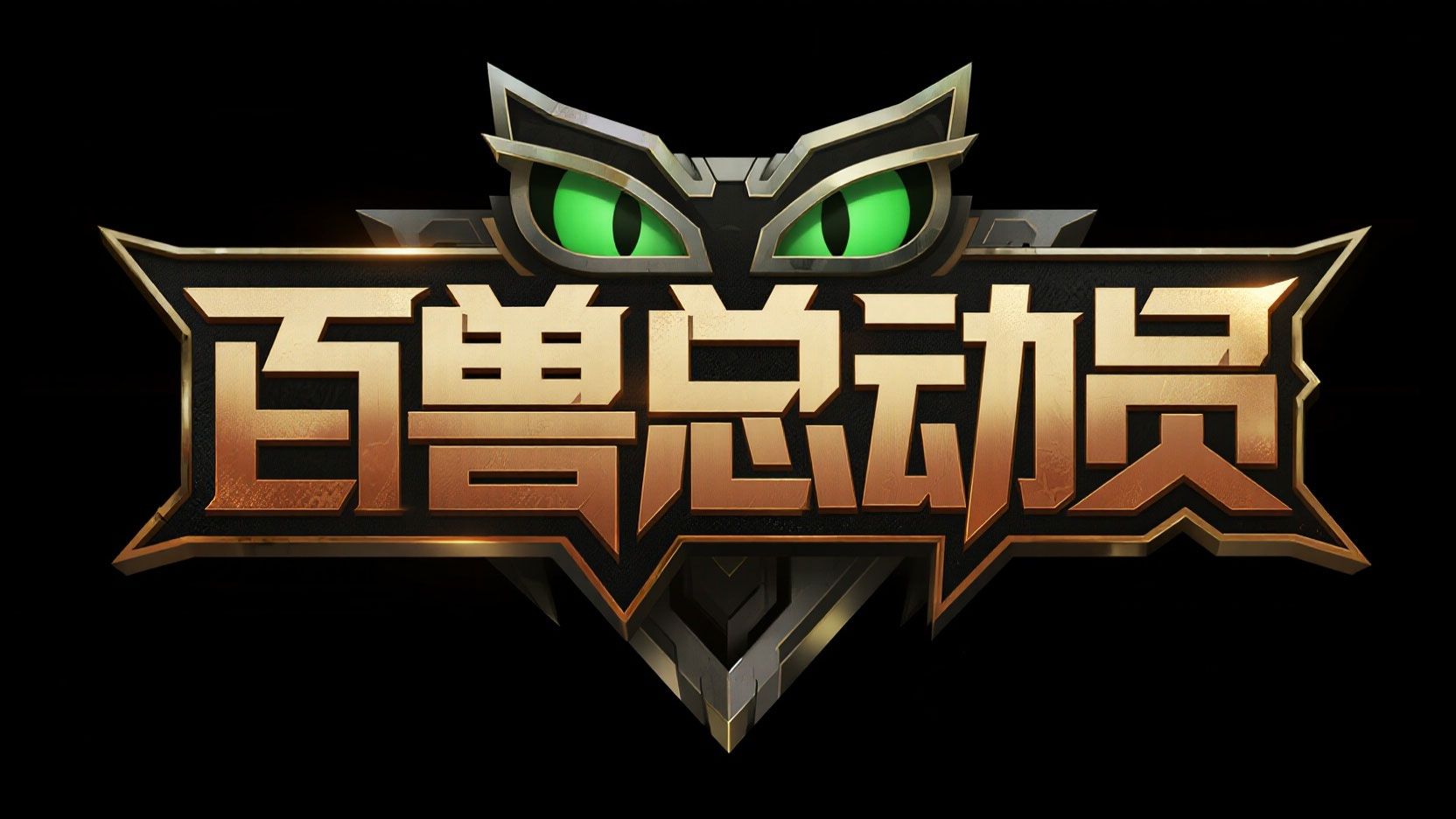 创作一个热血机甲兽战风艺术字 “百兽总...