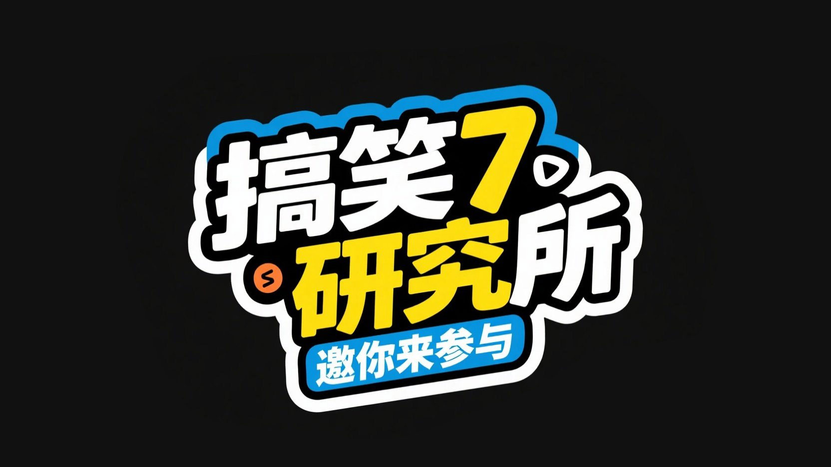 创作一个平面潮流风格标题“搞笑研究所” ...