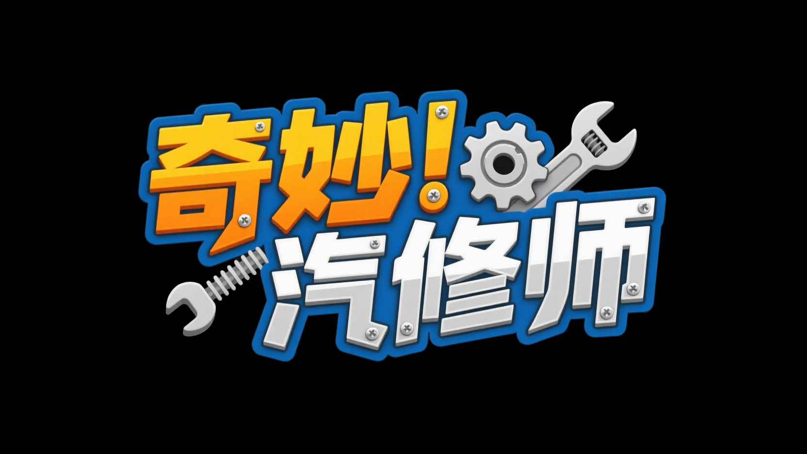 创作一个科普风机械主题艺术字“奇妙 汽...