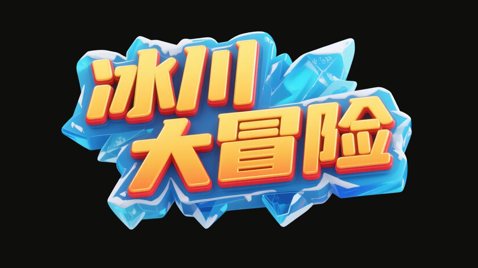 创作一个童趣冰雪冒险风艺术字 “冰川 大...