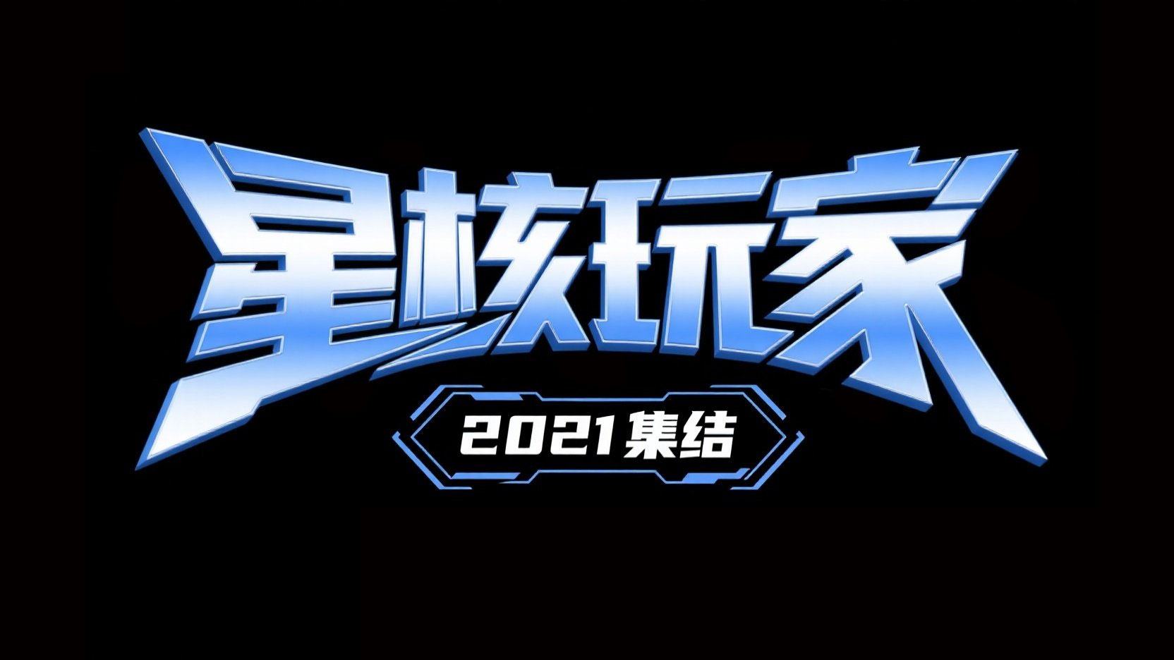 创作一个科技金属风格艺术标题“星核玩家...