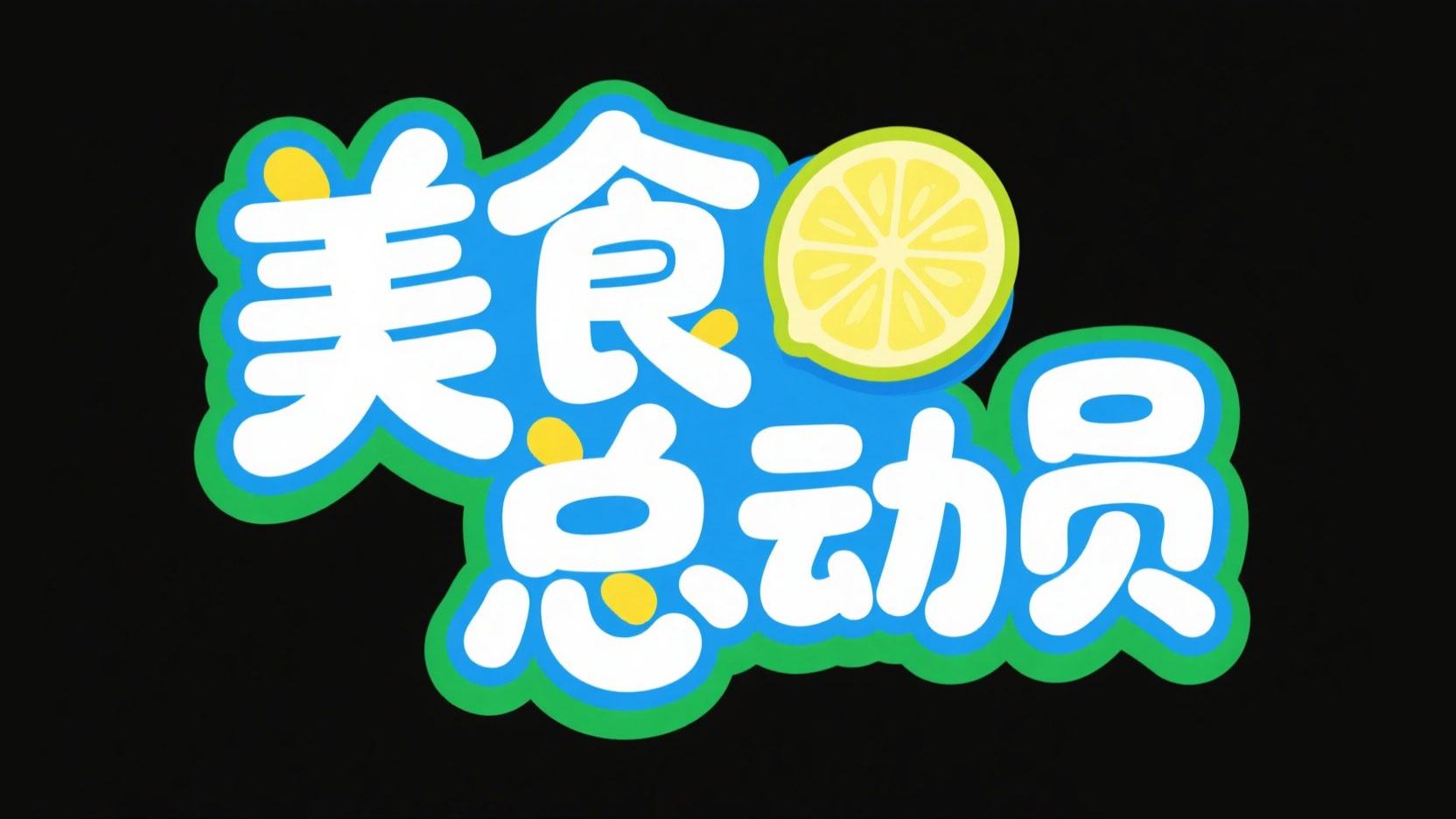 创作一个美食主题艺术字“美食 总动员”，...