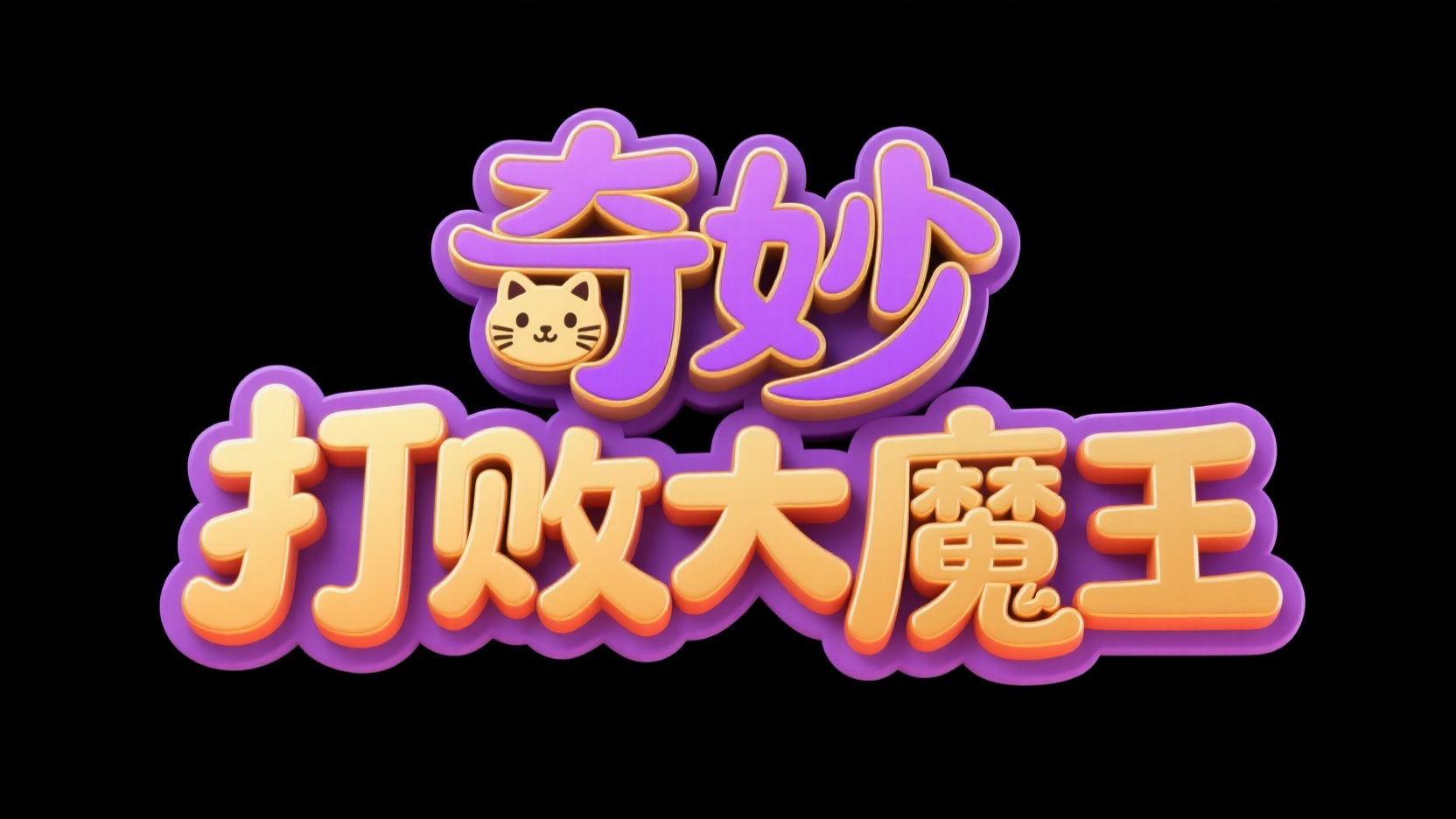 创作一个梦幻童趣冒险风艺术字 “奇妙打...
