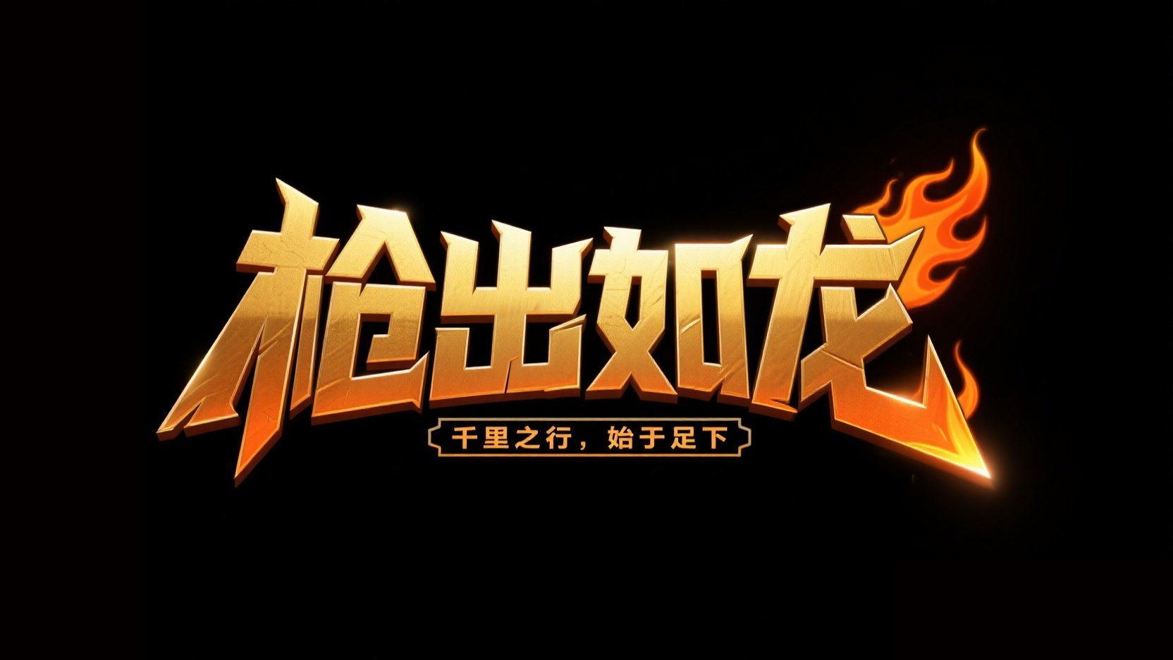 创作一个游戏风格艺术标题“枪出如龙”，...
