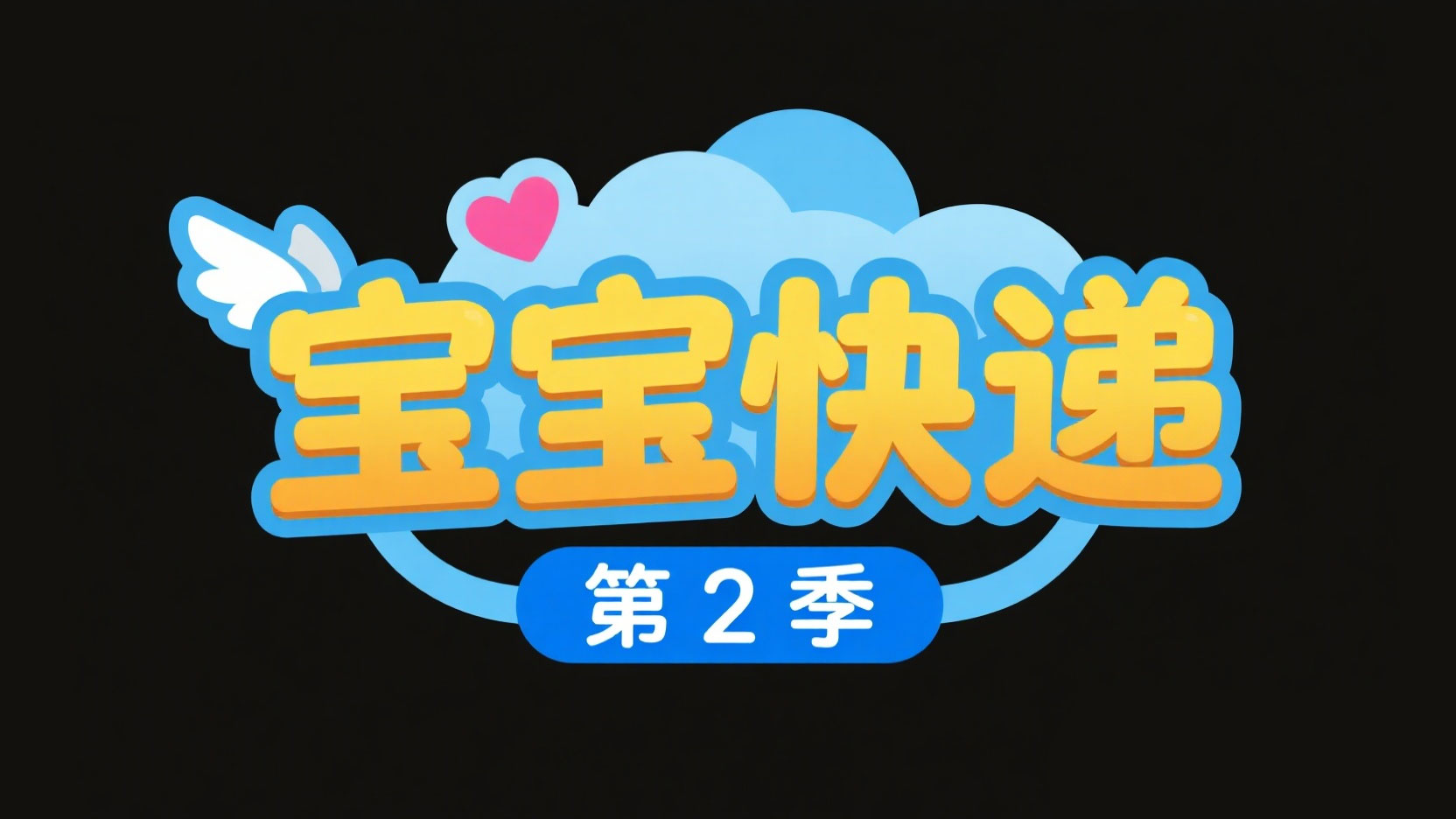 创作一个卡通字体 “宝宝快递” ，金黄→浅...