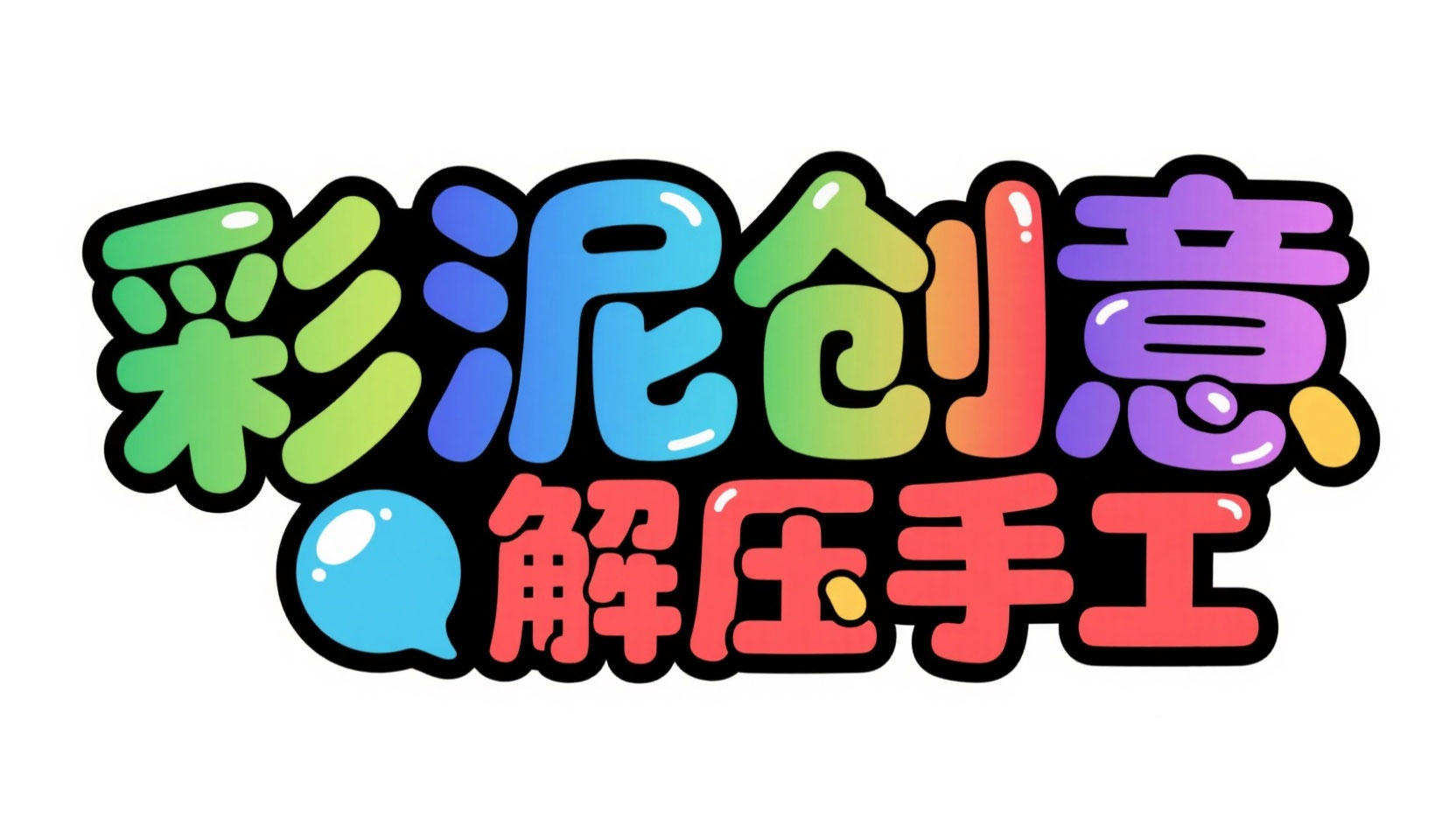 创作一个儿童向的艺术字“彩泥创意 解压...