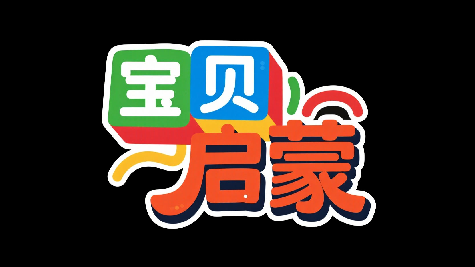 创作一个童趣启蒙风艺术字 “宝贝 启蒙”...