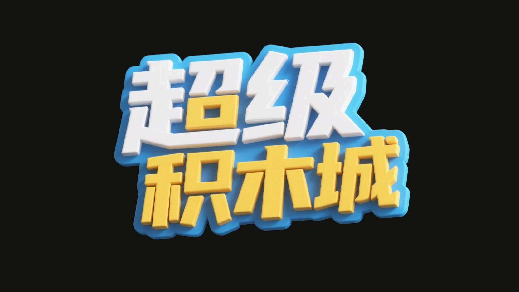创作一个童趣立体感艺术字 “超级 积木城...