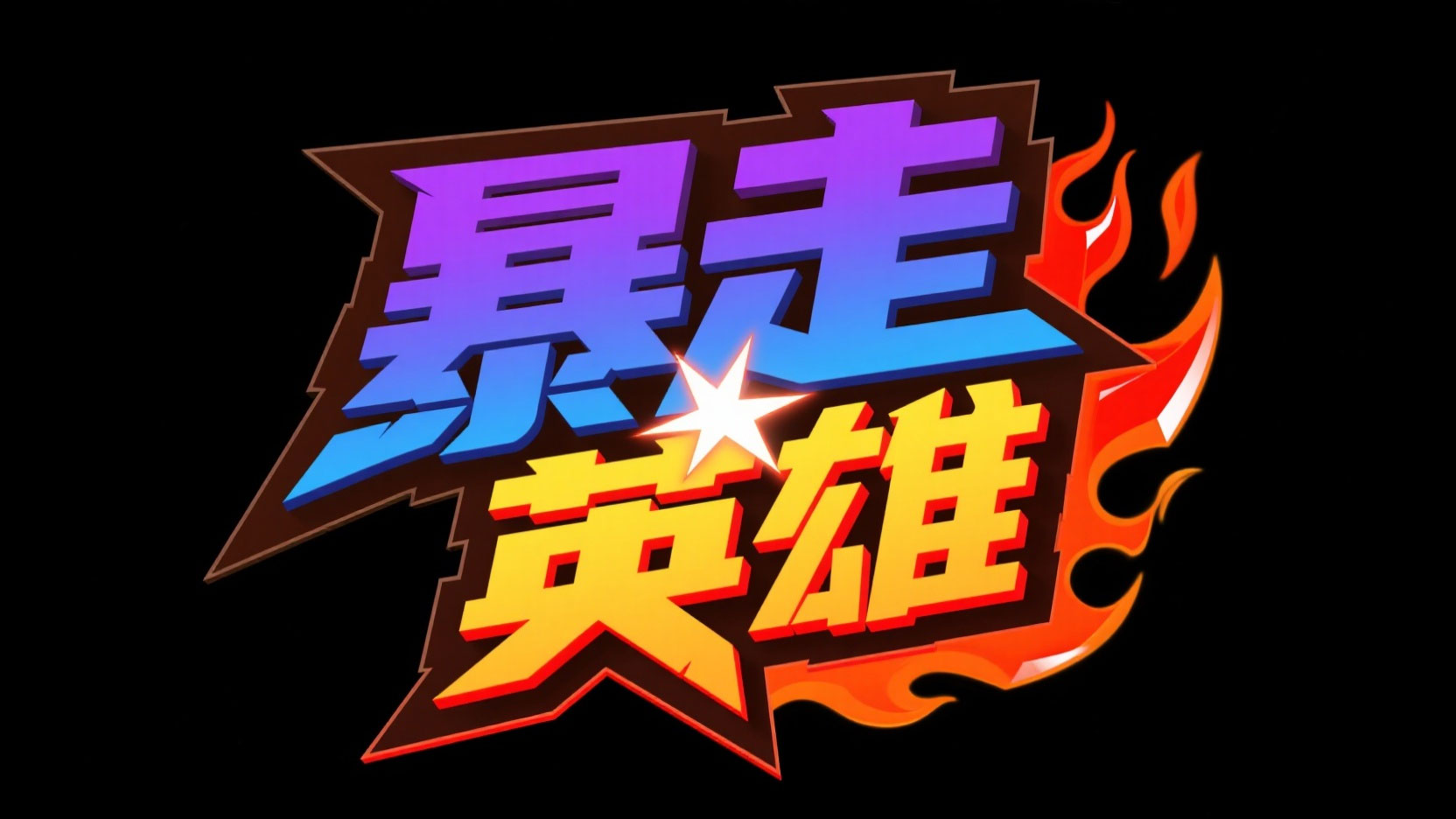 创作一个热血战斗冒险风艺术字 “暴走英...