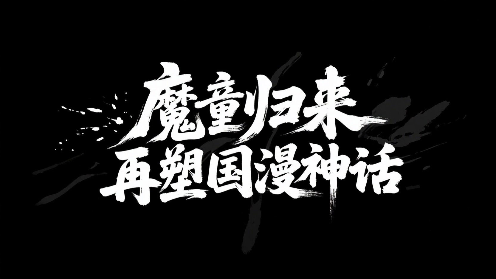 黑底白字,字体设计“魔童归来,再塑国漫...