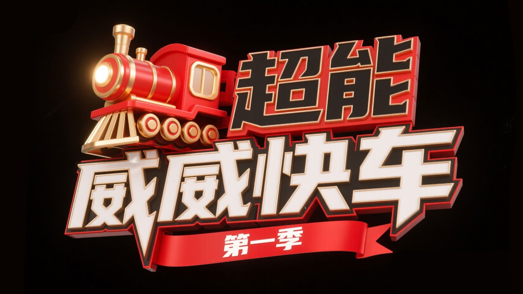 创作一个立体感的综艺 / 儿童 IP 风格艺...