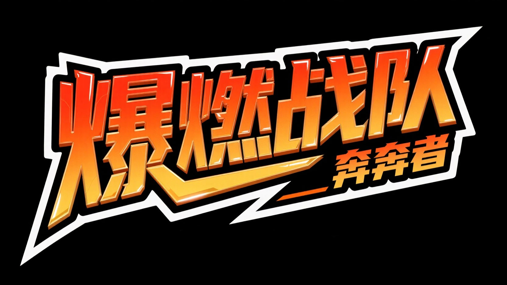 创作一个热血竞速机甲风艺术字 “爆燃战...