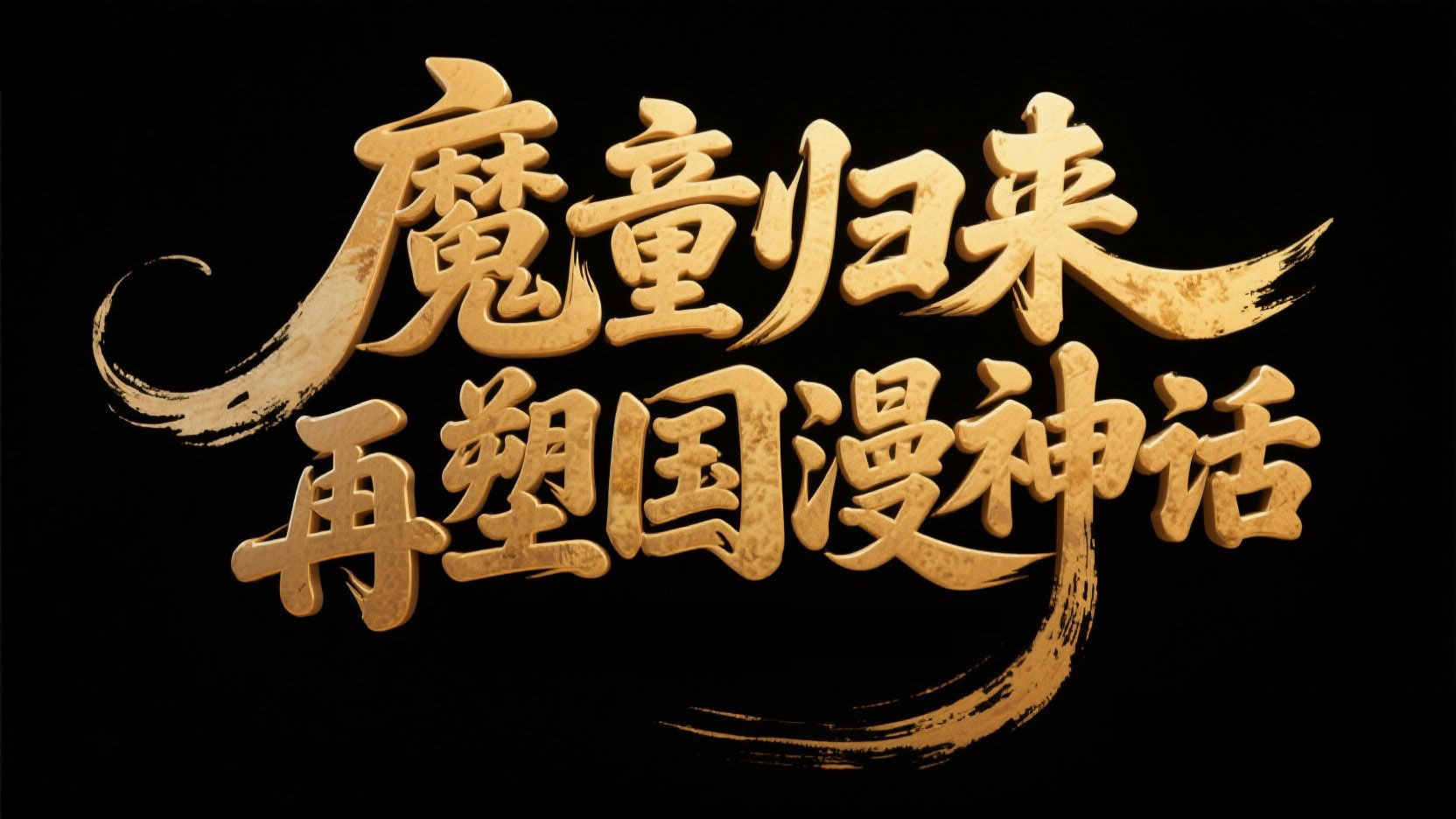 字体设计“魔童归来，再塑国漫神话”，书...