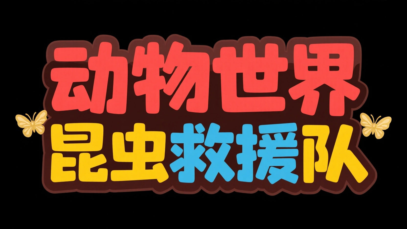 创作一个卡通童趣风“动物世界 昆虫救援...