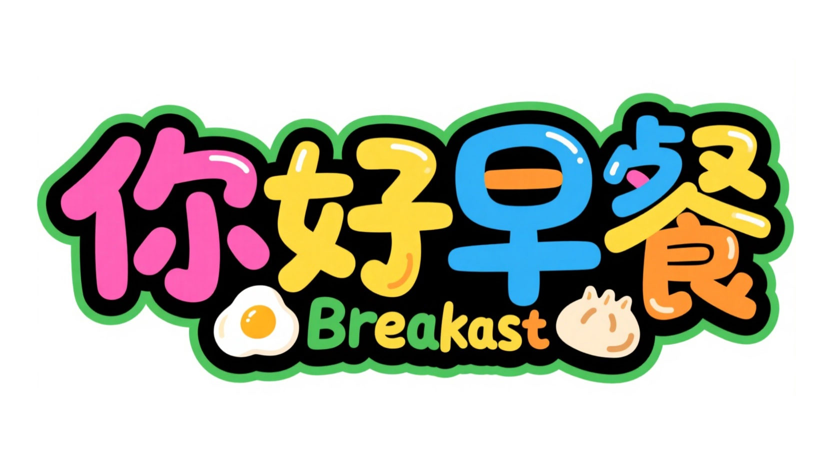 创作一个品牌字体设计“你好早餐”,涂鸦...