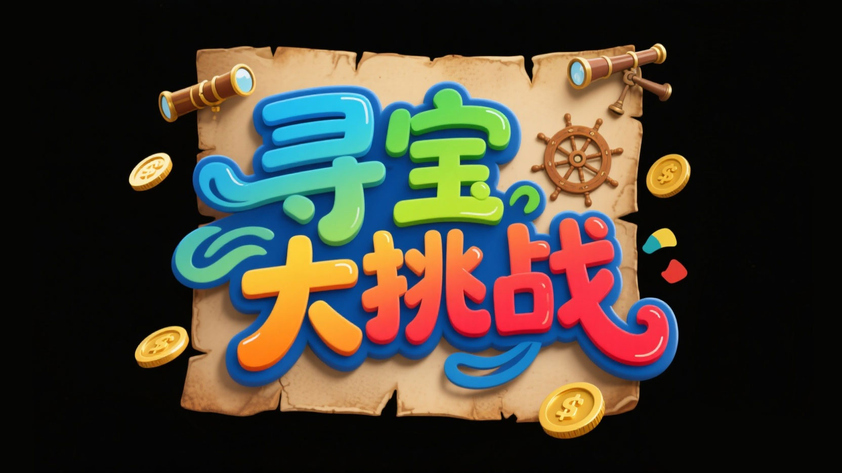 创作一个童趣探险风艺术字 “寻宝大挑战”...