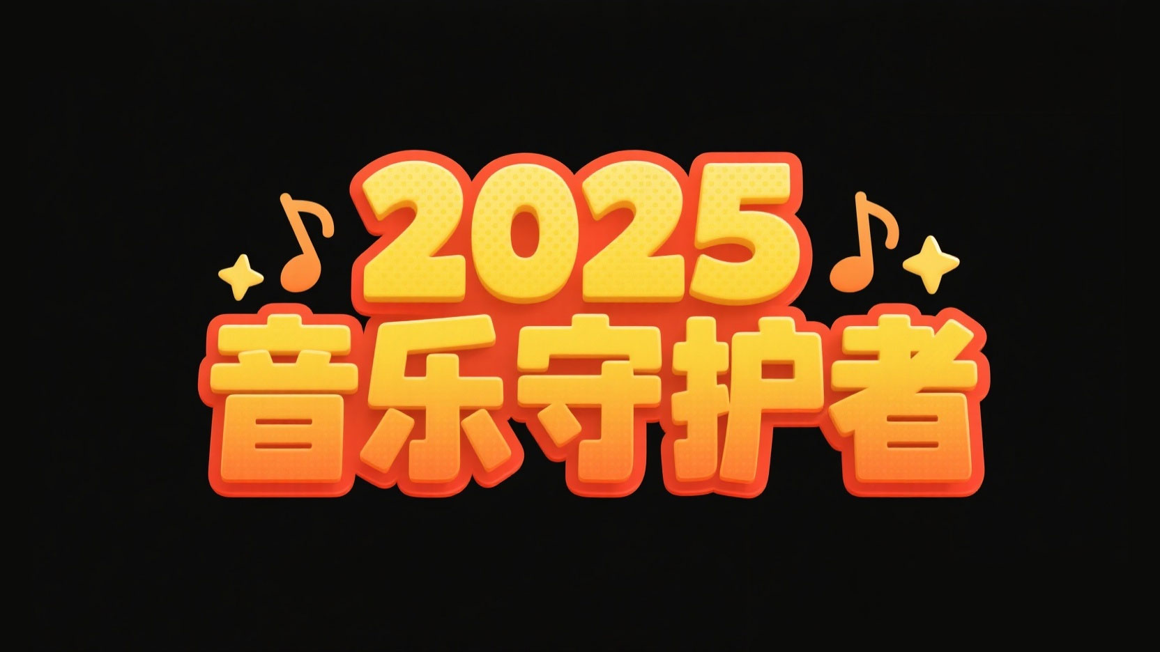 创作一个萌系音乐童话风艺术字 “2025 音...