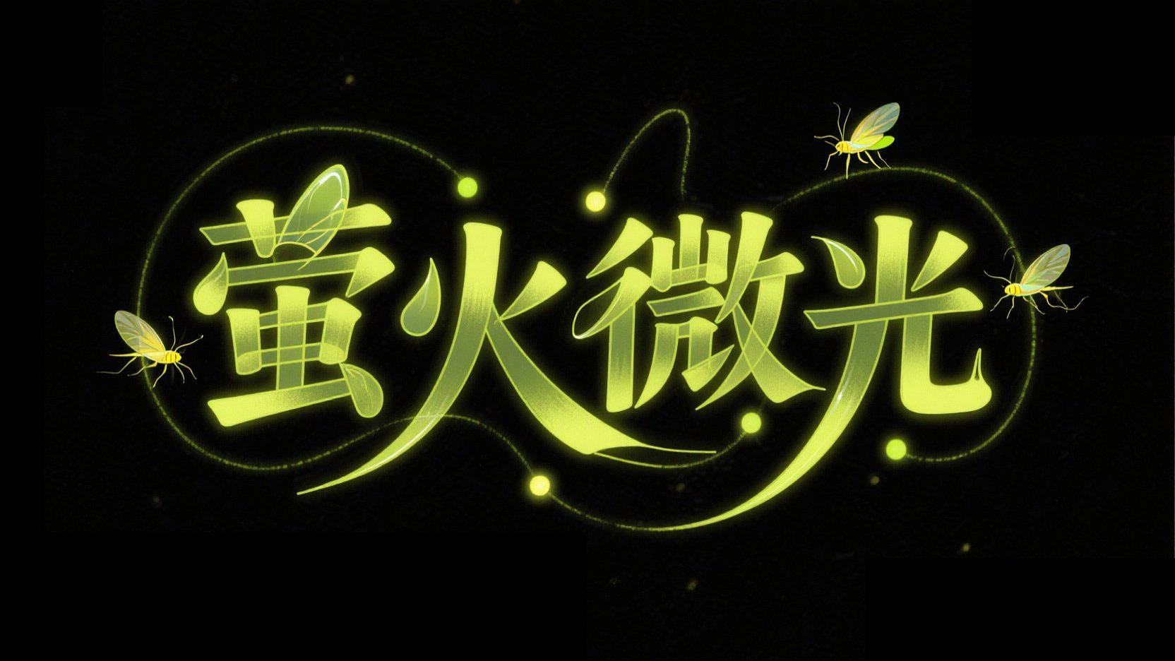 创作一个萤火虫光点轨迹组成的标题“萤火...