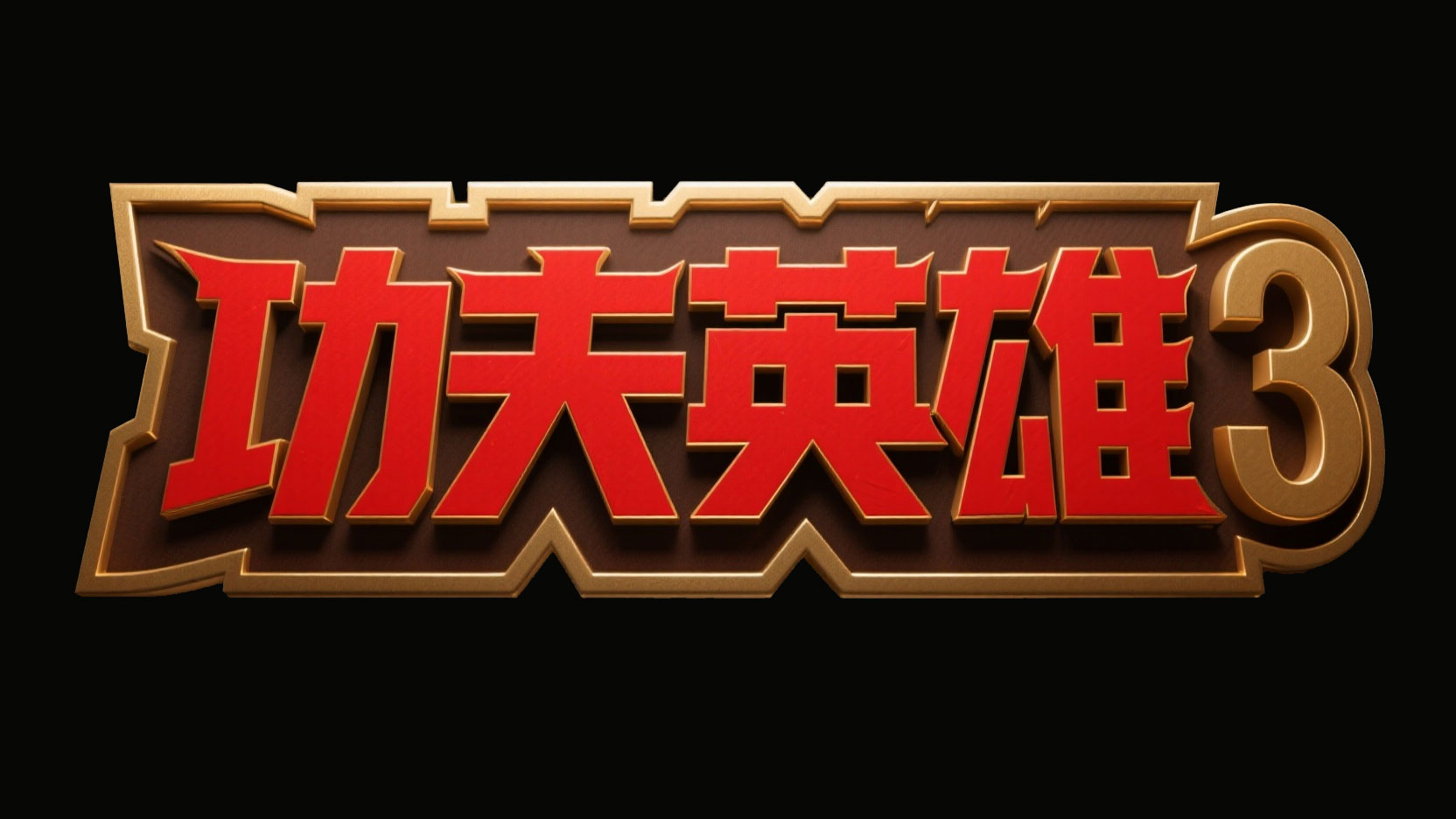 创作一个东方武侠 + 电影质感的立体艺术...