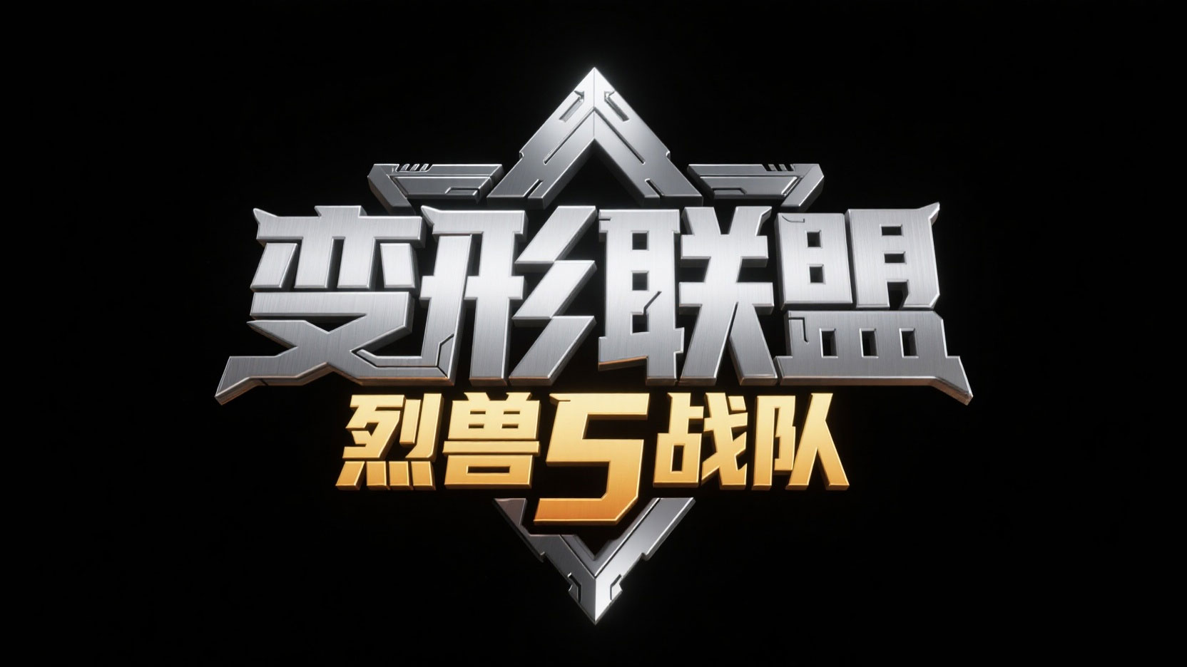 创作一个硬核机甲科幻风艺术字 “超越联...