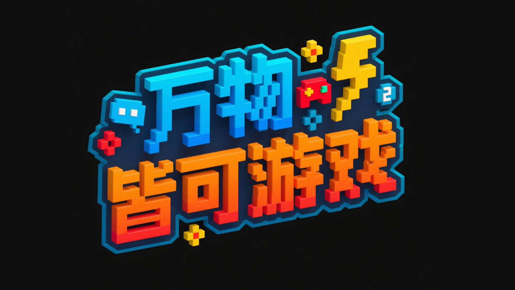 黑色背景，标题设计“万物 皆可游戏”，像...