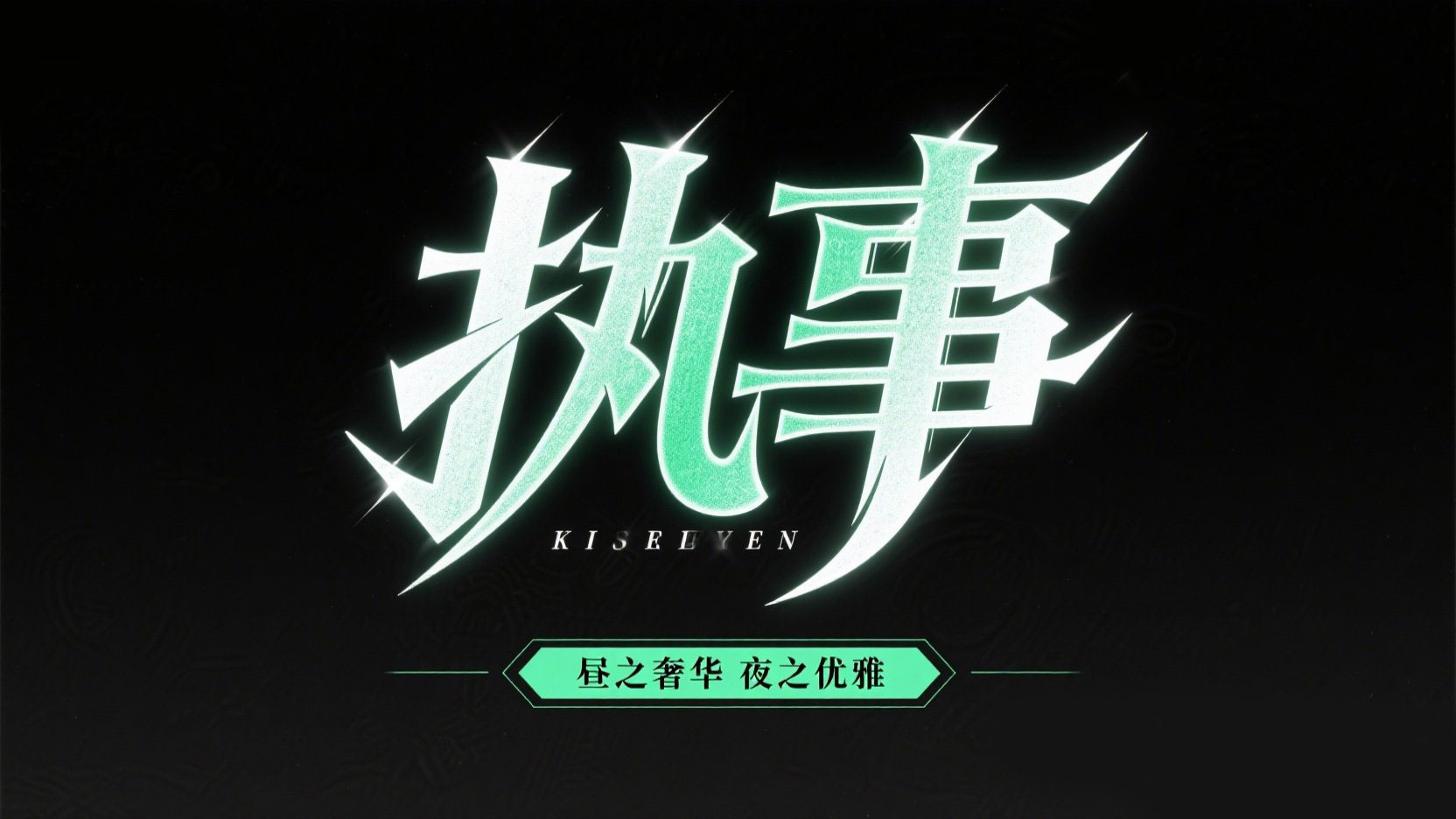 创作一个光效艺术风格艺术字“执事”,字...