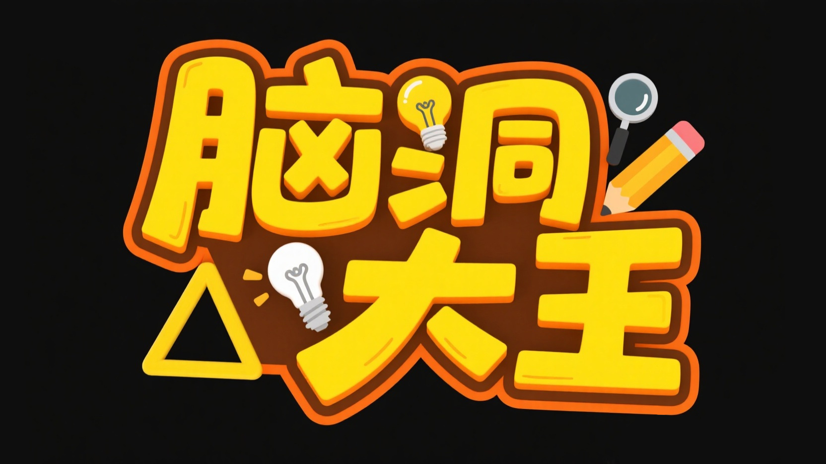 创作一个卡通创意风艺术字“脑洞大王”，...
