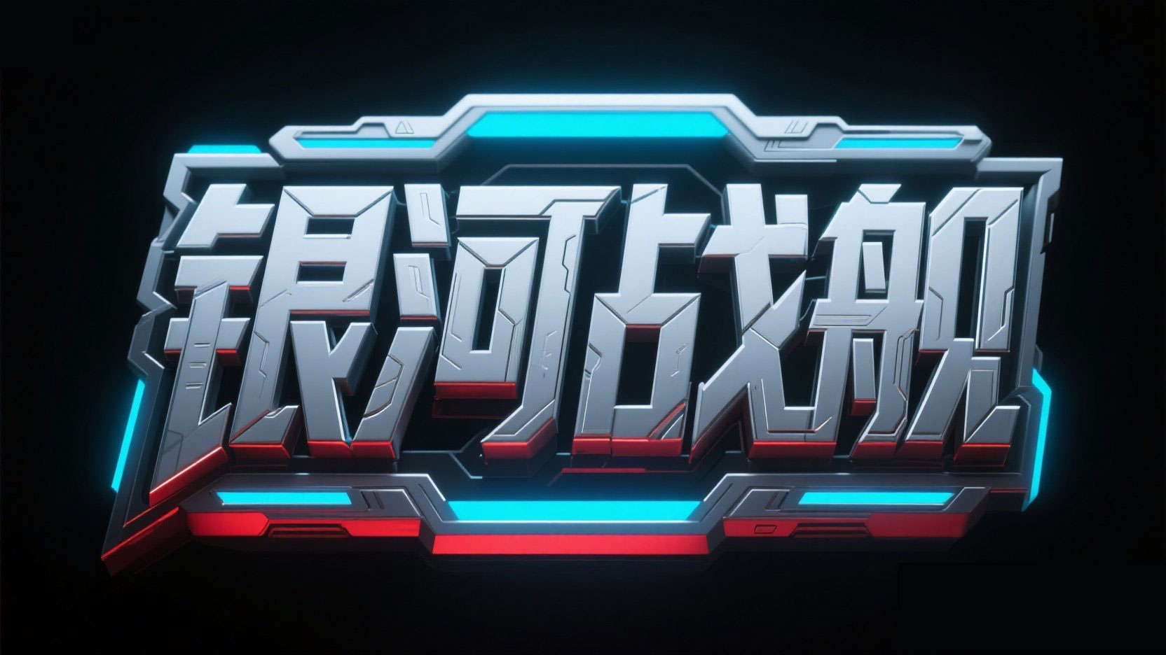黑色背景，标题设计“银河战舰”，科幻机...