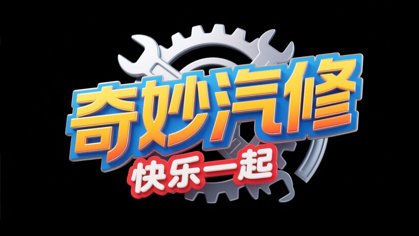 创作一个游戏主题艺术字“奇妙汽修”，金...