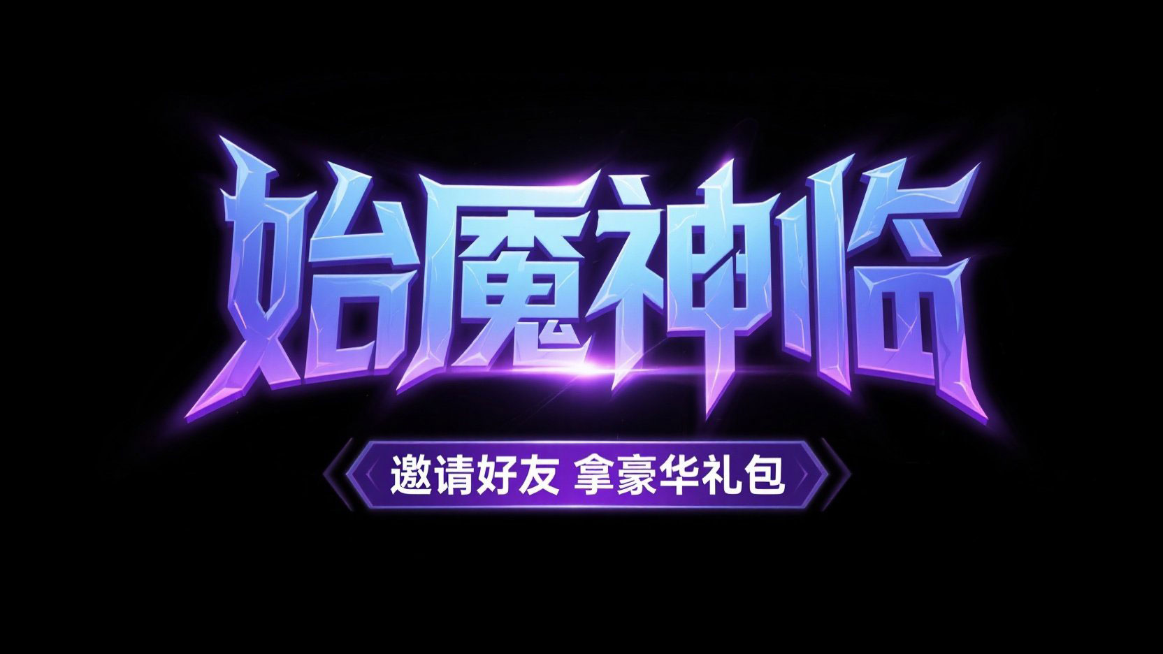 创作一个光效艺术风格艺术字“始魇神临”...