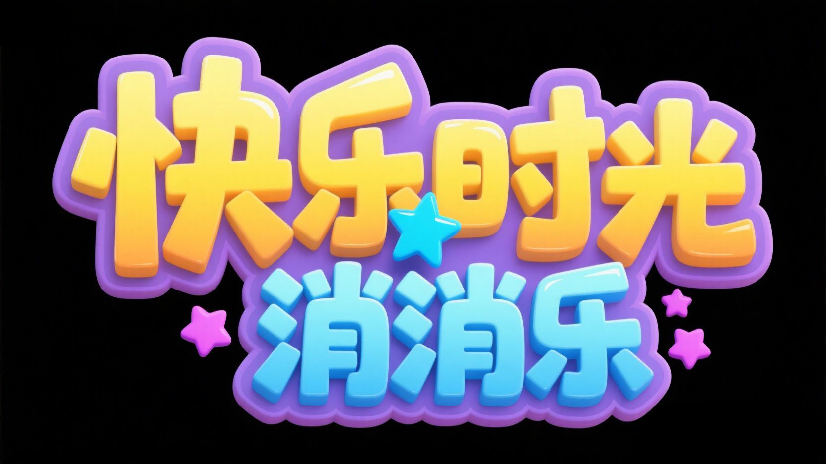 创作一个休闲消除类游戏标题，主标题为“...