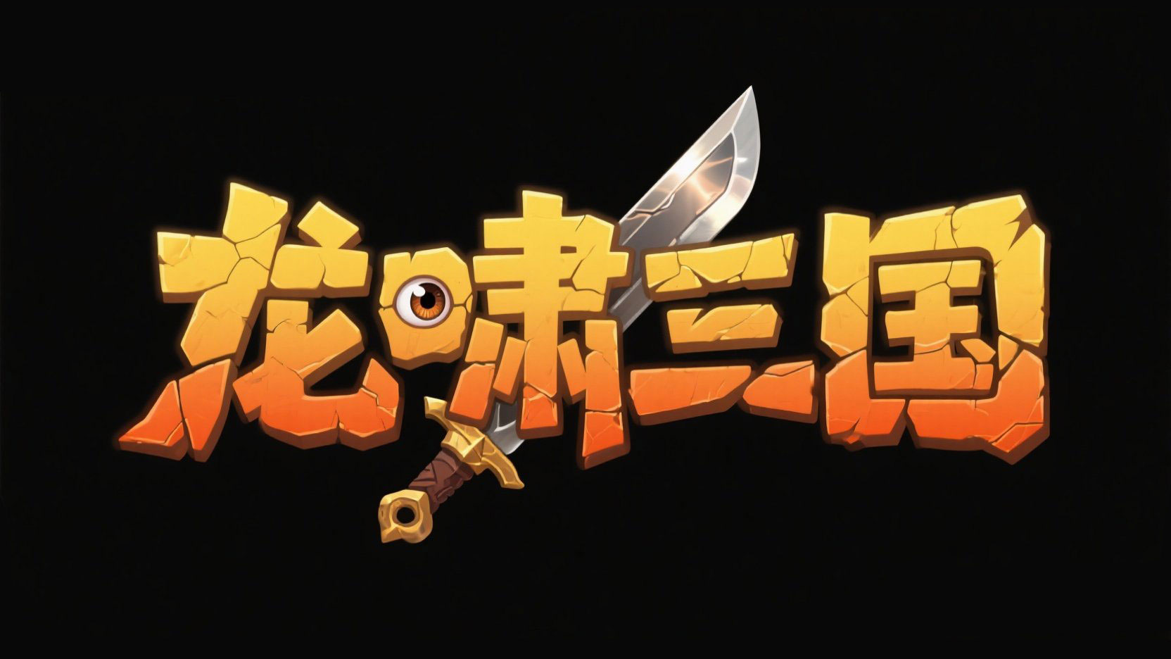 创作 “龙啸三国” 主题艺术字，采用仿石...