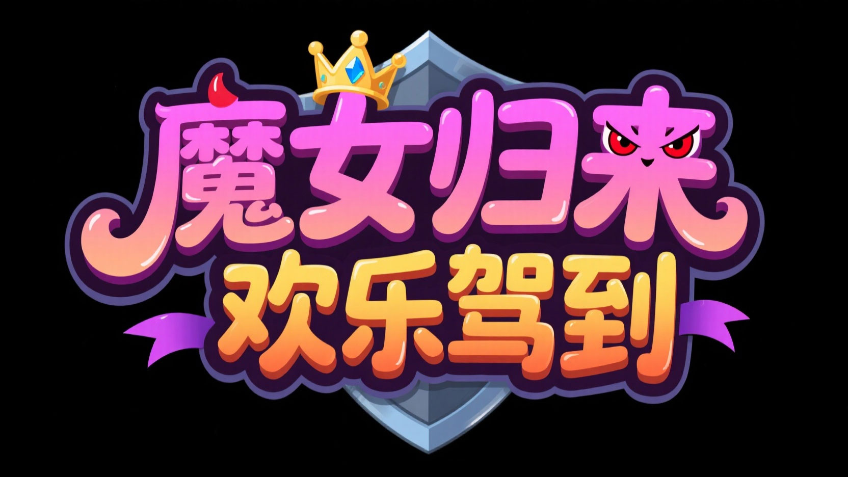创作一个卡通皇室对战风奇幻艺术字“魔女...
