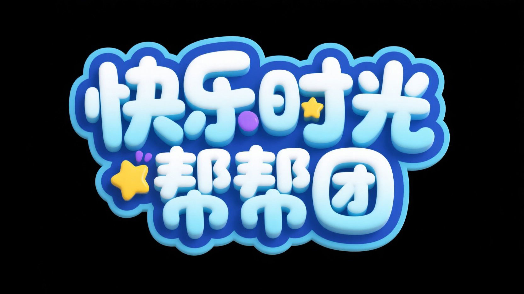 创作一个童趣风格的标题设计，主标题为 ...