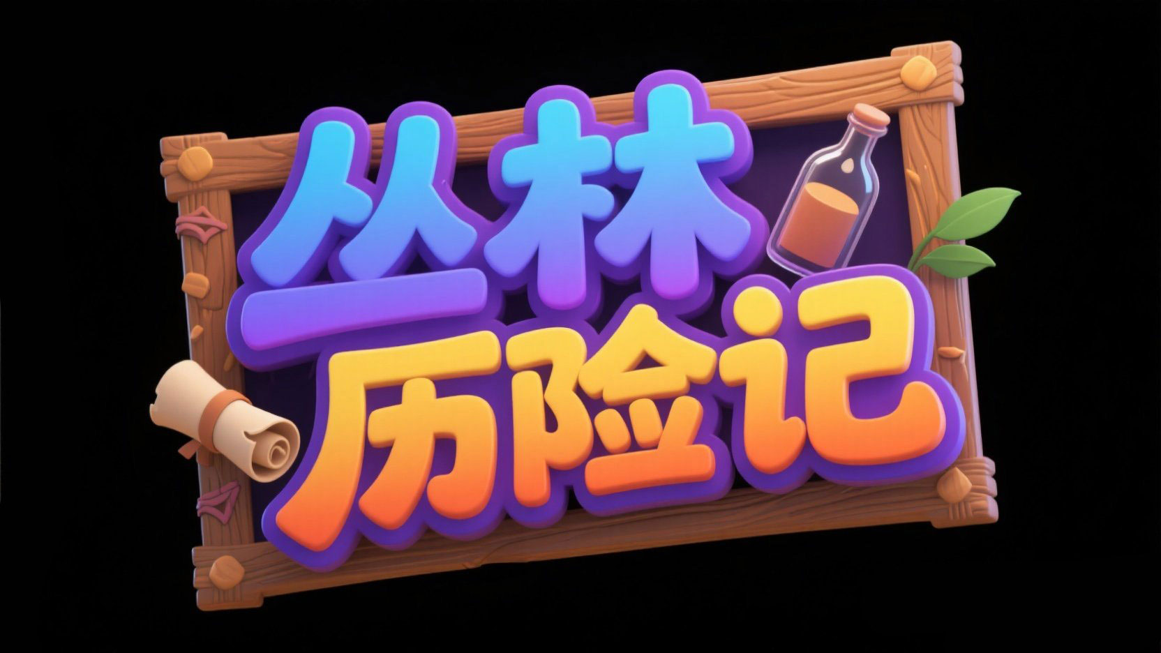 创作一个冒险游戏主题艺术字“丛林历险记...