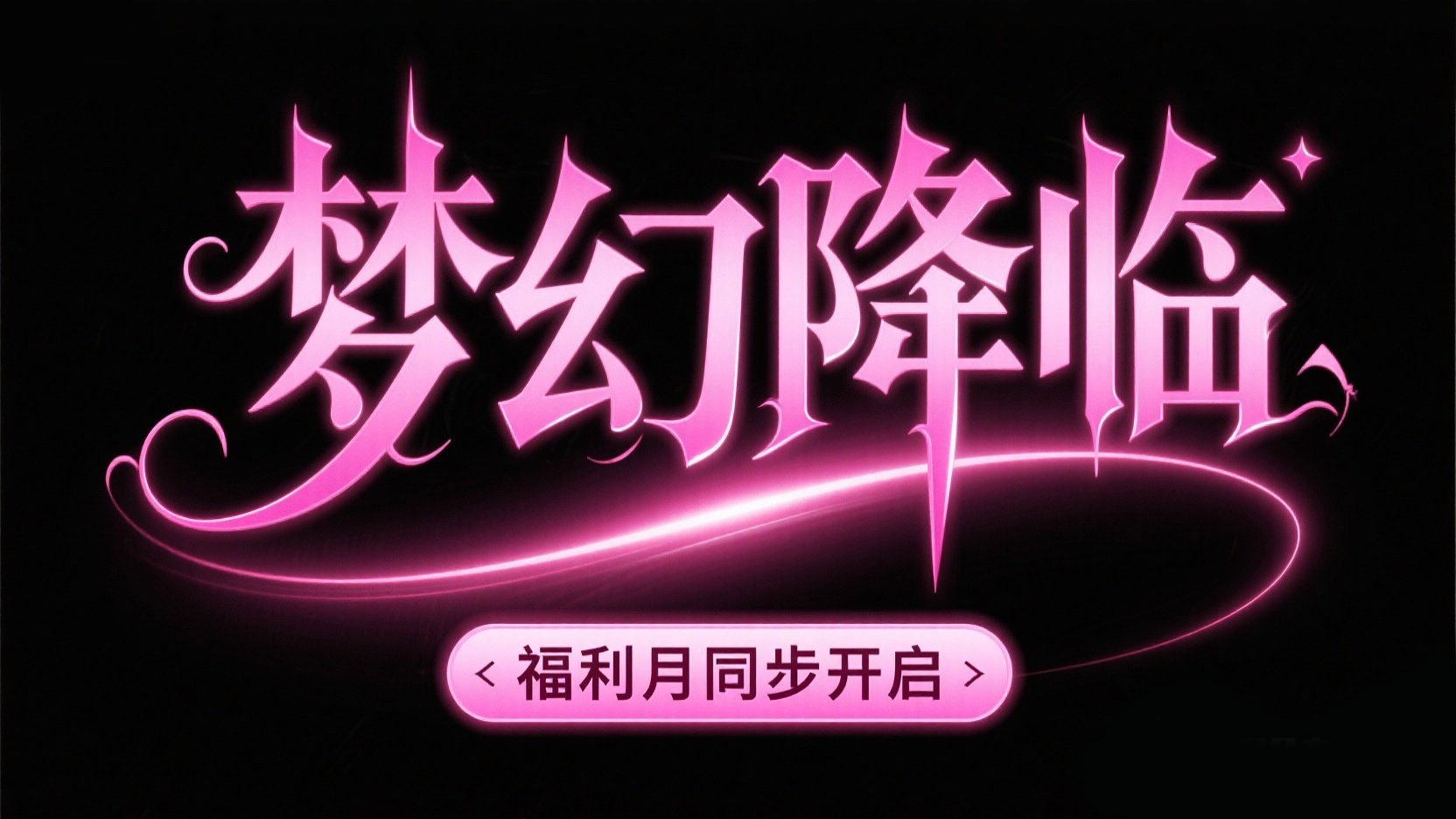 创作一个光效艺术风格艺术字“梦幻降临”...