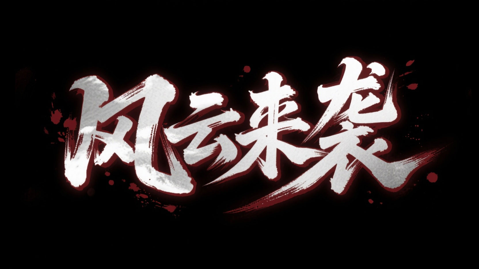创作一个国风武侠水墨风艺术字“风云来袭...