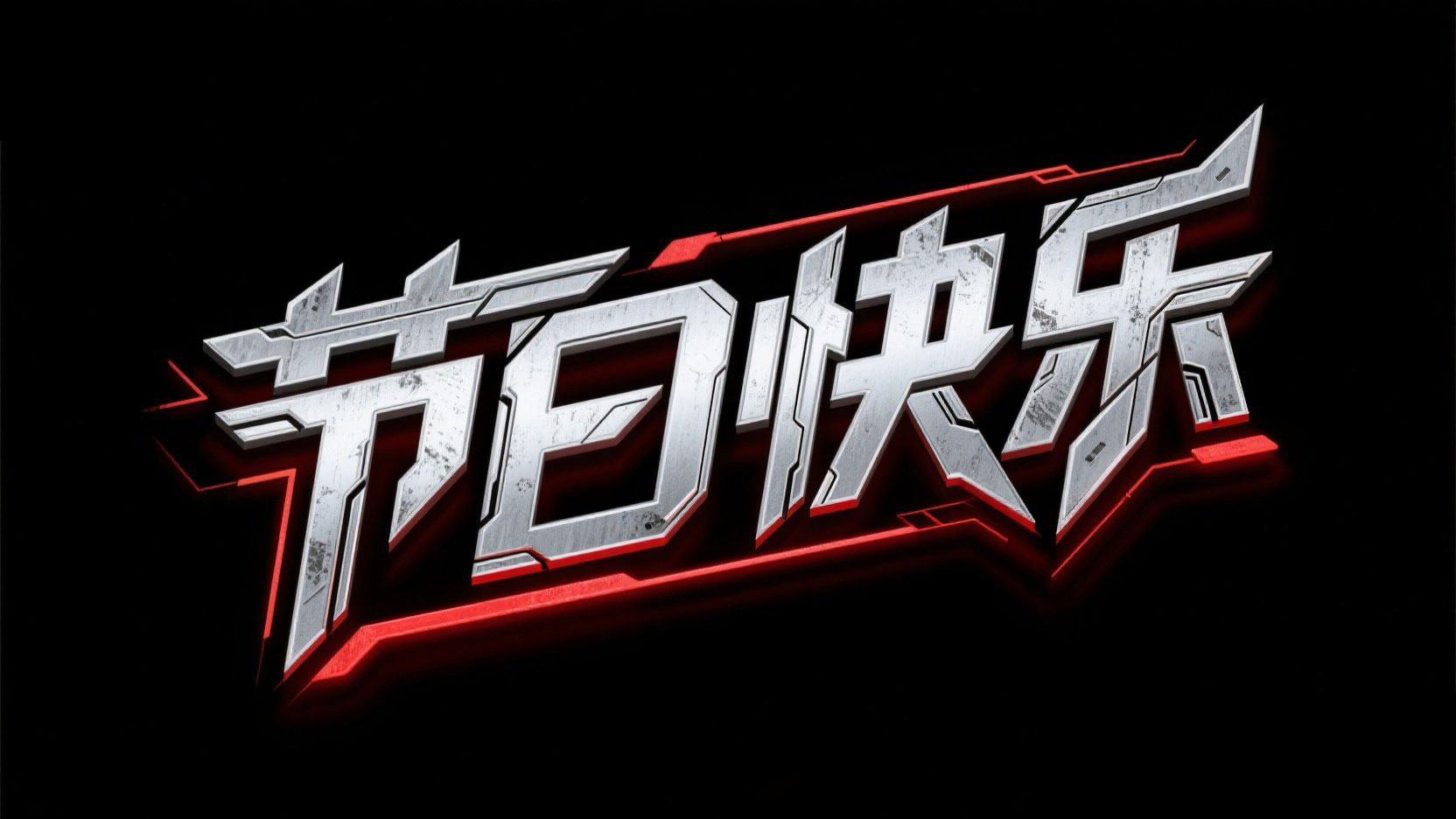 黑底金属字,字体设计“节日快乐”,科技...