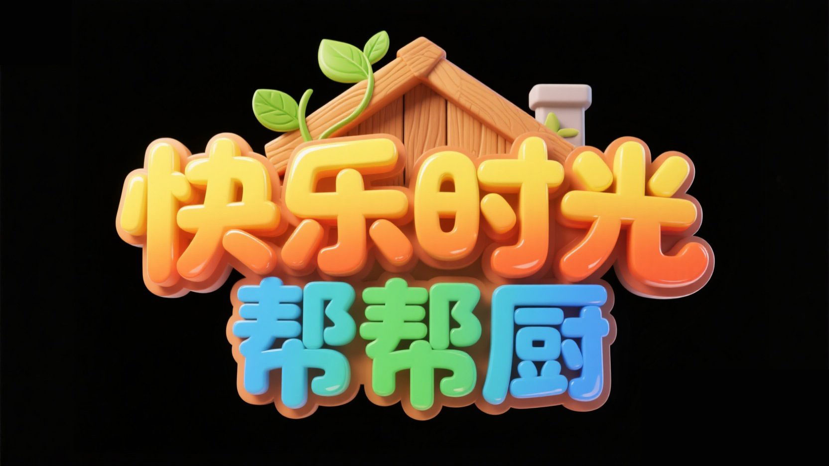 创作一个美食烹饪游戏主题标题，主标题 ...